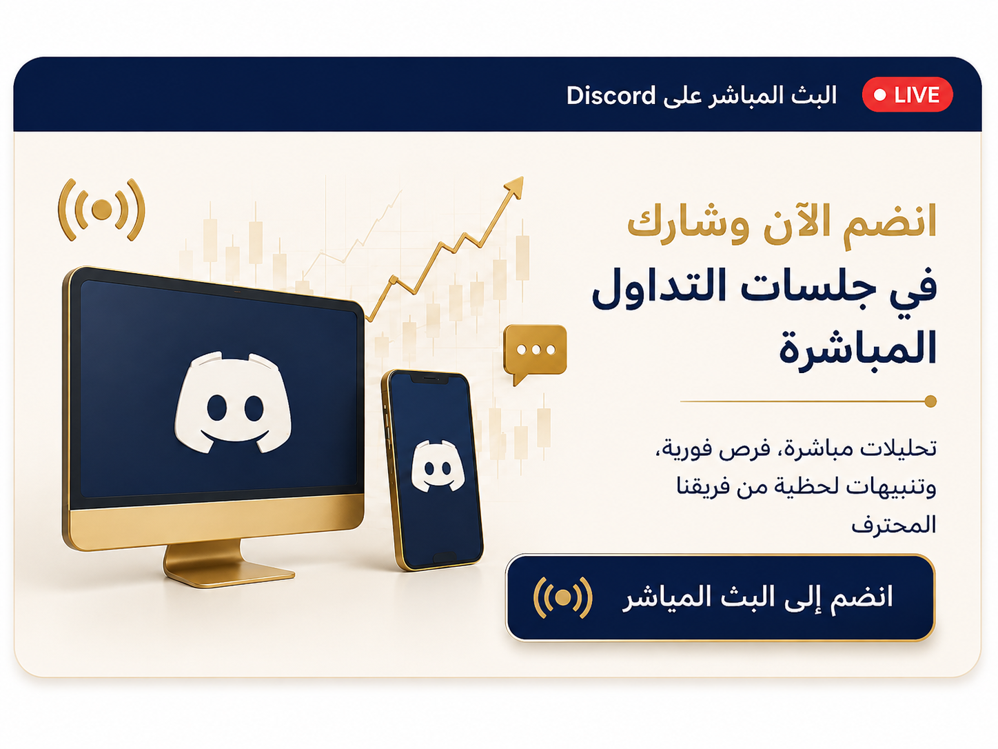 البث الحي على Discord — انضم الآن وشارك في جلسات التداول المباشرة